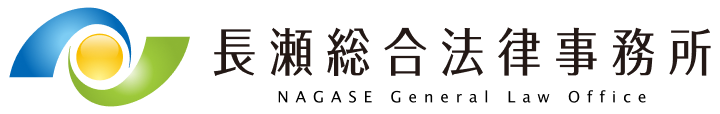 長瀬総合法律事務所